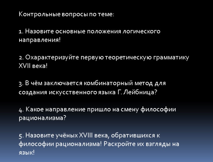 Контрольные вопросы по теме: 1. Назовите основные положения логического направления! 2. Охарактеризуйте первую теоретическую